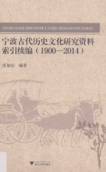 宁波古代历史文化研究资料索引续编 1900-2014