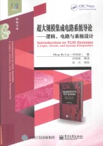 经典译丛  超大规模集成电路系统导论  逻辑、电路与系统设计