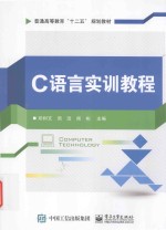 C语言实训教程