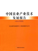 中国农业产业技术发展报告  2014年度