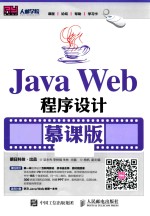 Java Web程序设计 慕课版