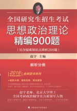 全国研究生招生考试思想政治理论精编900题 另含疑难知识点辨析200题 解析分册