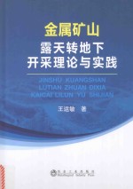 金属矿山露天转地下开采理论与实践