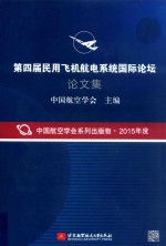 第四届民用飞机航电系统国际论坛论文集