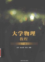 大学物理教程 下