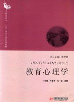 教师教育“十三五”规划实训系列教材 教育心理学