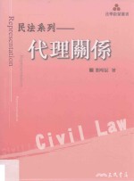 法学启蒙丛书 民法系列 代理关系