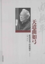 天道曲如弓 新闻视角下的曲格平 修订本