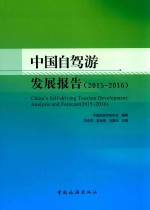 中国自驾游发展报告 2015-2016