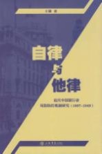 自律与他律 近代中国银行业风险防控机制研究（1897-1949）