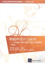 数据库设计与应用-Visual FoxPro 程序设计实践教程 第3版