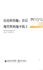 后现代历史哲学译丛 历史的旨趣 在后现代性的地平线上