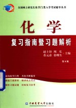 全国硕士研究生农学门类入学考试辅导丛书 化学复习指南暨习题解析