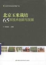 北京玉米栽培65年技术创新与发展