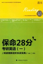 一本就有WIFI就有面授的考研阅读书 保命28分 考研英语 1 阅读理解进阶实战宝典