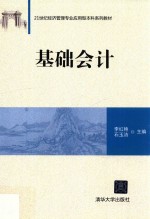 21世纪经济管理专业应用型本科系列教材 基础会计