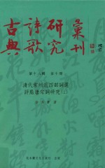 古典诗歌研究丛刊  第18辑  第10册  清代常州派四部词选评点唐宋词研究  上