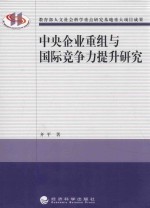 中央企业重组与国际竞争力提升研究