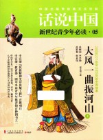 话说中国  大风一曲振河山  公元前221年至公元8年的中国故事  上