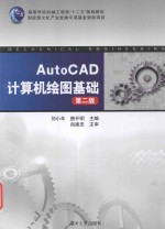 高等学校机械工程类“十二五”规划教材 AutoCAD计算机绘图基础 第2版