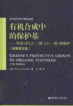 有机合成中的保护基 羟基（含1，2-二醇，1，3-二醇）的保护