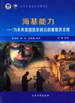 世界军事前沿问题研究 美军海基能力研究 4 为未来美国陆军前沿部署提供支撑