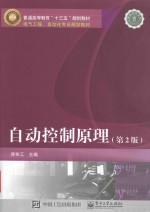 普通高等教育“十二五”规划教材  电气工程、自动化专业规划教材  自动控制原理  第2版