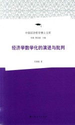 中国经济哲学博士文库 经济学数学化的演进与批判