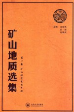 矿山地质选集  第1卷  矿山地质实用手册