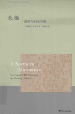 海外中国思想史研究前沿译丛 北辙 薛瑄与河东学派