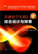 国家级实验教学示范中心基础化学实验系列教材  普通高等教育“十二五”规划教材  基础化学实验  5  综合设计与探索  第2版