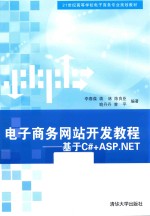 21世纪高等学校电子商务专业规划教材 电子商务网站开发教程 基于C#+ASP.NET