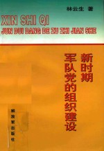 中央党校函授学院部队分院教材 新时期军队党的组织建设