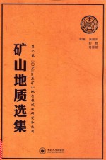 矿山地质选集  第6卷  3DMine在矿山地质领域的研究和应用