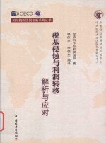 税基侵蚀与利润转移 解析与应对