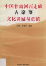 中国甘肃河西走廊古聚落、文化名城与重镇