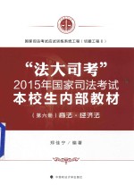 “法大司考”2015年国家司法考试本校生内部教材 第6册 商法·经济法