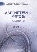 ASP.NET开发与应用实践