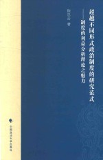 超越不同形式政治制度的研究范式  制度的利益分析理论之魅力