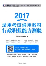 2017录用考试通用教材 行政职业能力测验