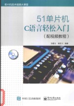 51单片机C语言轻松入门  配视频教程