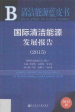 国际清洁能源发展报告 2015