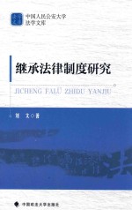 中国人民公安大学法学文库  继承法律制度研究