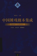 中国傩戏剧本集成  2  江淮神书  六合香火戏