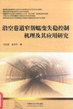 沿空巷道窄帮蠕变失稳控制机理及其应用研究