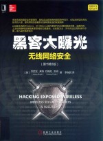 黑客大曝光 无线网络安全（原书第3版）=hacking exposed wireless ：wireless security secrets&solutions，third edition