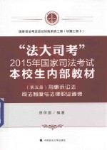 “法大司考”2015年国家司法考试本校生内部教材 第5册 刑事诉讼法 司法制度与法律职业道德