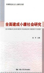 中国特色社会主义研究书系 全面建成小康社会研究