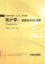 统计学 原理与Excel应用