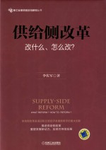 供给侧改革 改什么、怎么改？